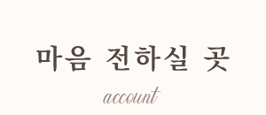 마음 전하실 곳