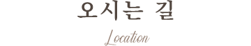 오시는 길